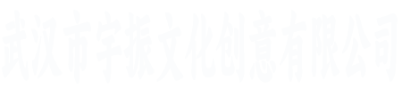 武汉市宇振文化创意有限公司